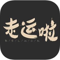 走运啦 V1.0.5 安卓版