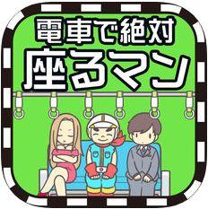 地铁上抢座是绝对不可能的 V1.0.5 苹果版