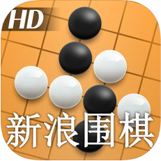 新浪围棋HD V3.0.5 苹果版