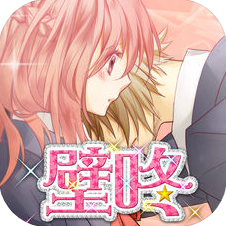 壁咚 V1.4 苹果版