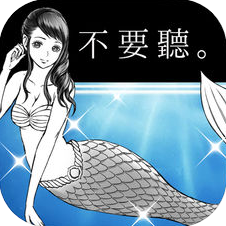 人魚在唱歌但是我沒有跳舞 V1.0 苹果版