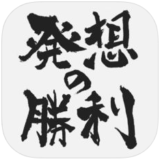 思想的胜利 V1.0.1 苹果版