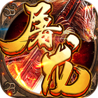 屠龙霸世 V1.0.0 安卓版