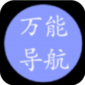 万能导航 V1.0 安卓版