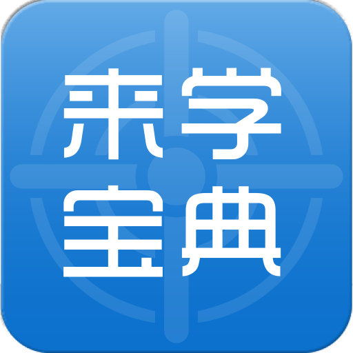 来学宝典 V1.5.2 安卓版