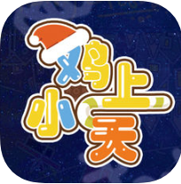 小鸡上天 V1.0 苹果版