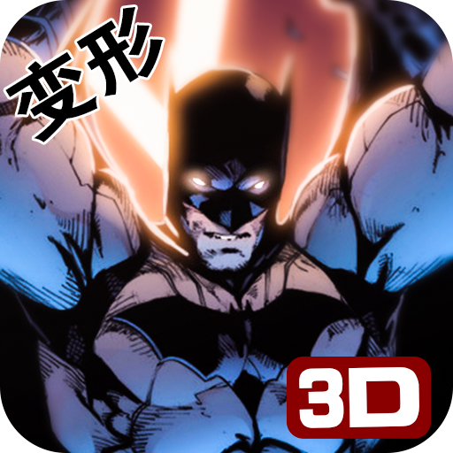 3D超变英雄 V1.0 安卓版
