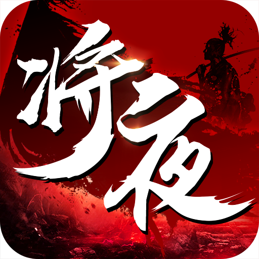 将夜纪 V2.6.0 安卓版