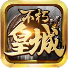 不朽皇城 V1.2.0 安卓版