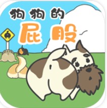 狗狗的屁股 V1.0.0 安卓版