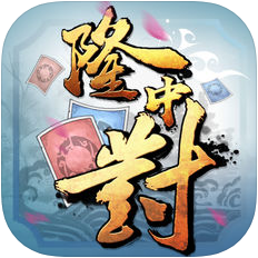隆中对：英雄爱三国 V1.0.5 苹果版