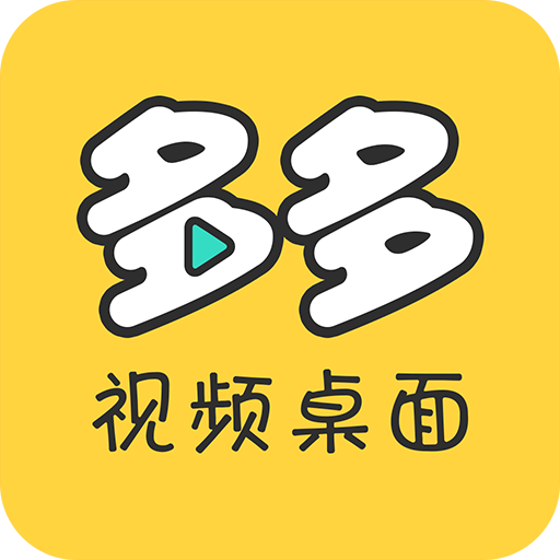 多多视频桌面 V1.4.2.0 安卓版