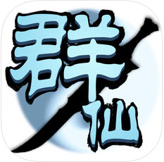 群仙风云录 V1.2 苹果版