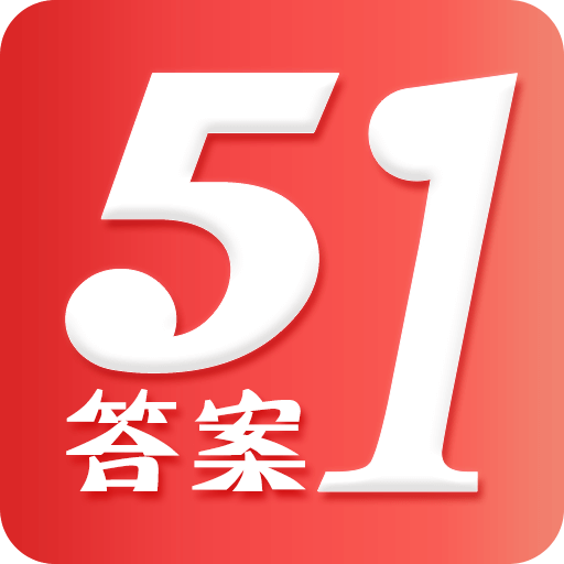 51答案 V1.0 安卓版