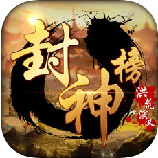 封神榜洪荒演义 V1.3 苹果版