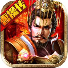 剑指曹操 V2.0 苹果版