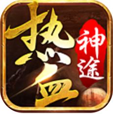 热血神途 V1.0 安卓版