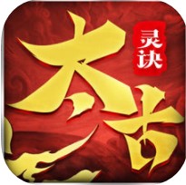 太古灵诀 V1.0 iOS版