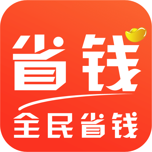 全民省钱 V1.1.4 安卓版