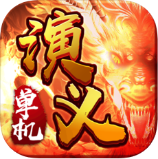 单机演义 V1.0 安卓版