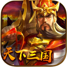 天下三国 V12.0 苹果版