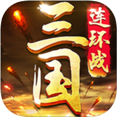 三国连环战 V1.0 苹果版