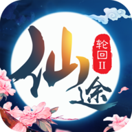 仙途轮回2 V1.0.0 安卓版