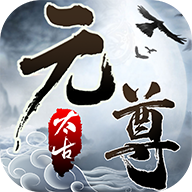 太古元尊 V1.0.3 安卓版