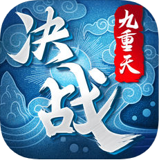 决战九重天 V1.0.57 苹果版
