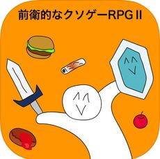 前卫的粪作RPG2 V1.03 苹果版