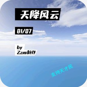天降风云录(TCM) V0.0.1 安卓版