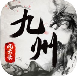 九州风云录 V1.0 苹果版