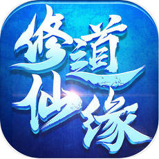 修道仙缘 V1.0 苹果版