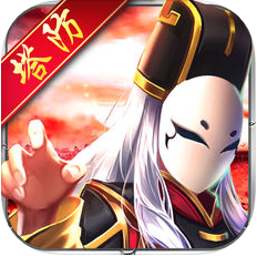 塔防一统三国 V1.0 苹果版