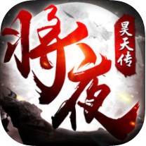 将夜昊天传 V1.0 iOS版