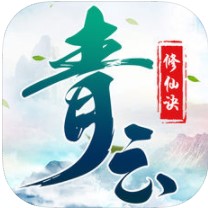 青云修仙诀 V1.4.0 iOS版