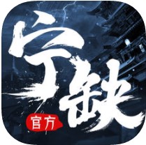 宁缺志 V1.0 iOS版