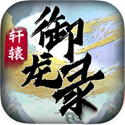 轩辕御龙录 V2.2.0.44 安卓版