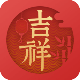 吉祥日历 V1.6.0.06 安卓版