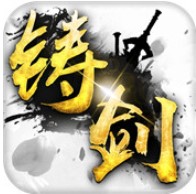 铸剑 V1.2.0.2 安卓版