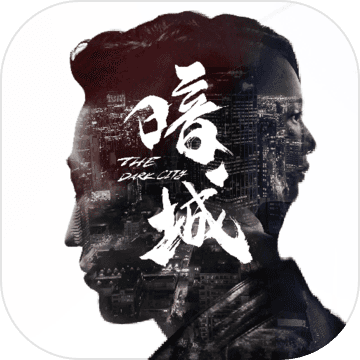 暗城 V1.0 安卓版