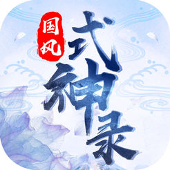 国风式神录 V2.0.0 安卓版