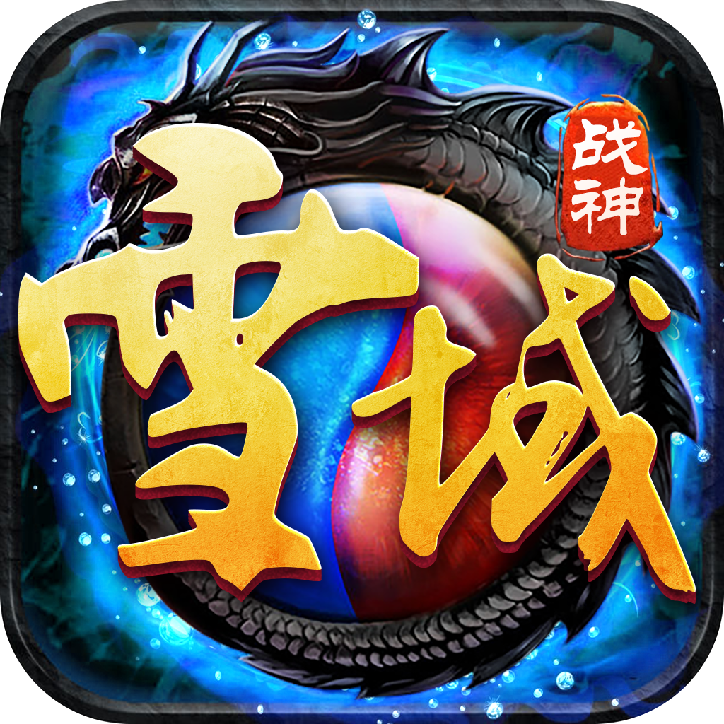 雪域战神 V3.0.9 安卓版