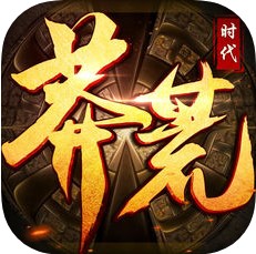 莽荒时代 V1.0 iOS版