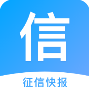 征信快报 V1.0 安卓版