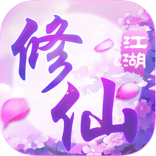 桃源仙境：修仙江湖 V2.8.5 安卓版