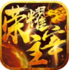 荣耀主宰 V1.0.1 安卓版