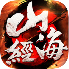 山海经奇兽录 V2.1 苹果版