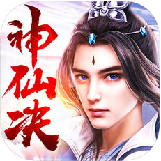 神仙决 V1.0 苹果版