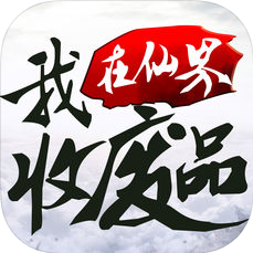 我在仙界收废品 V1.0 苹果版